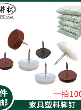 塑料家俱脚垫尼龙脚钉椅子脚垫桌子增高防潮地钉加厚衣柜垫脚五金