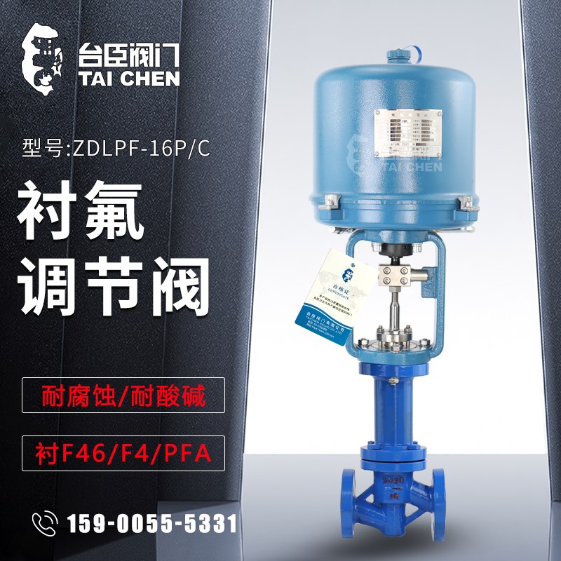 电动衬氟调节阀ZDLPF46耐腐蚀耐酸碱氯气流量比例防爆控制阀
