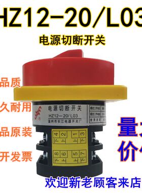 HZ12-20/L03三相四线电源切断开关20A四进四出银触点转换开关长信