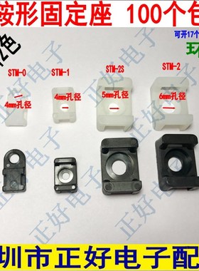 全国包邮HC/STM-0/1/-2/-2S扎带固定座马鞍形理线器100个/包 黑白
