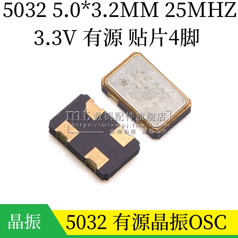 贴片有源晶振 5032 25.000MHz 25M 3.3V 5.0*3.2mm 4脚 谐振器OSC