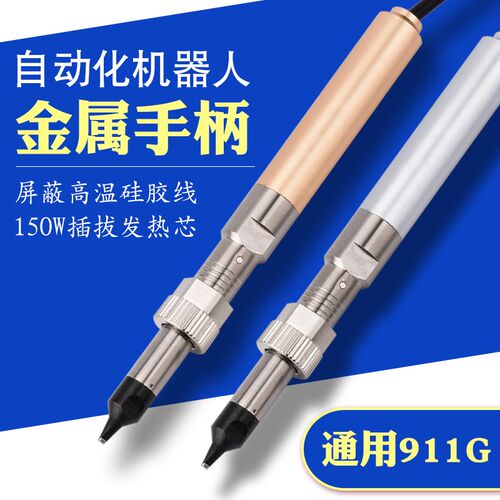911G金属手柄自动化机器人手柄911G 230G温控器手柄150W 200W功率