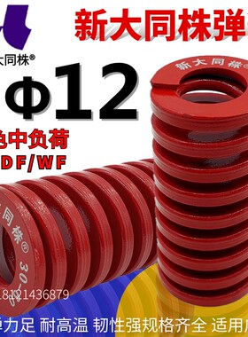 新大同弹簧 大同 模具弹簧 新大同株弹簧 TM红色弹簧12*20-90