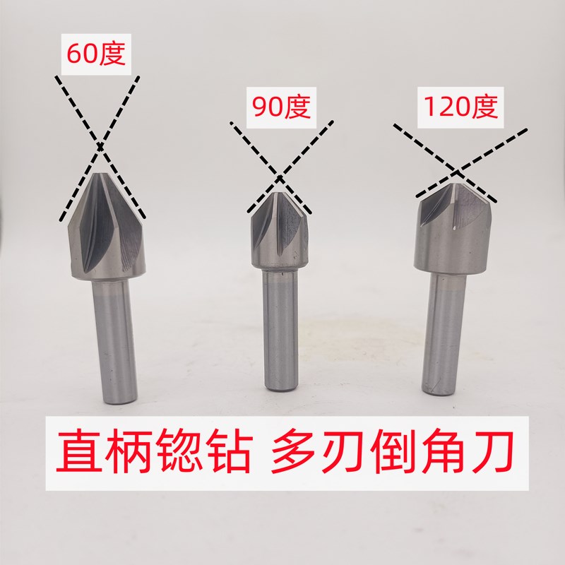 鑫皓直柄锪钻 多刃倒角刀 倒角钻 60度90度120度