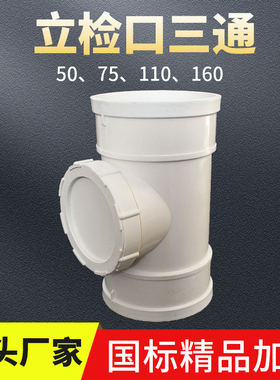 立检口三通pvc排水管配件检查口下水管配件50 75 110 160 200直接