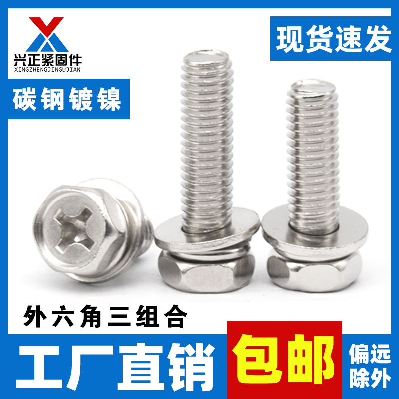 镀镍外六角三组合十字槽凹穴带垫片弹垫螺丝螺栓国标M4M5M6M8M10