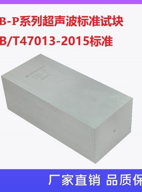 DB-P Z20-2 试块  NB/T47013-2015承压设备无损检测标准试块
