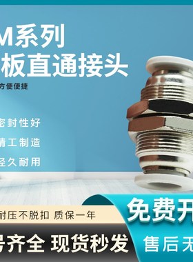 气管快插螺纹隔板直通接头/PM/APM4/6/8/10/12/16对接直插