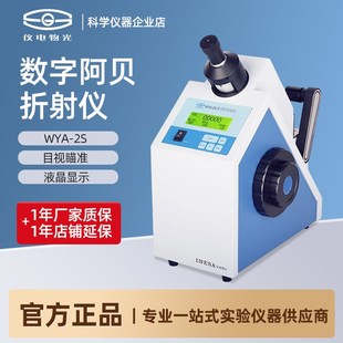 上海仪电物光WYA-2S数字阿贝折射仪实验室数显折光仪糖浓度测试仪