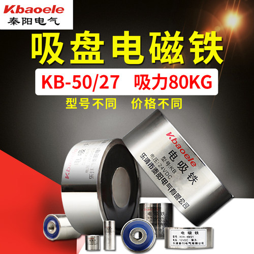 微型电磁铁吸盘KB-50/27圆形电吸铁直流DC24v12v吸力80公斤