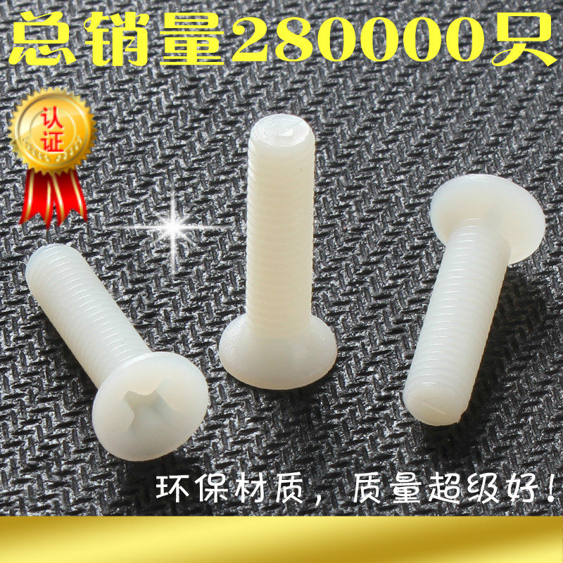 尼龙十字沉头螺丝M3*6/7/8/10/12/14/16/20 平头塑料绝缘机螺钉,金属材料及制品,金属丝/绳/缆,淘宝优惠券,粉丝福利购,淘宝优惠卷