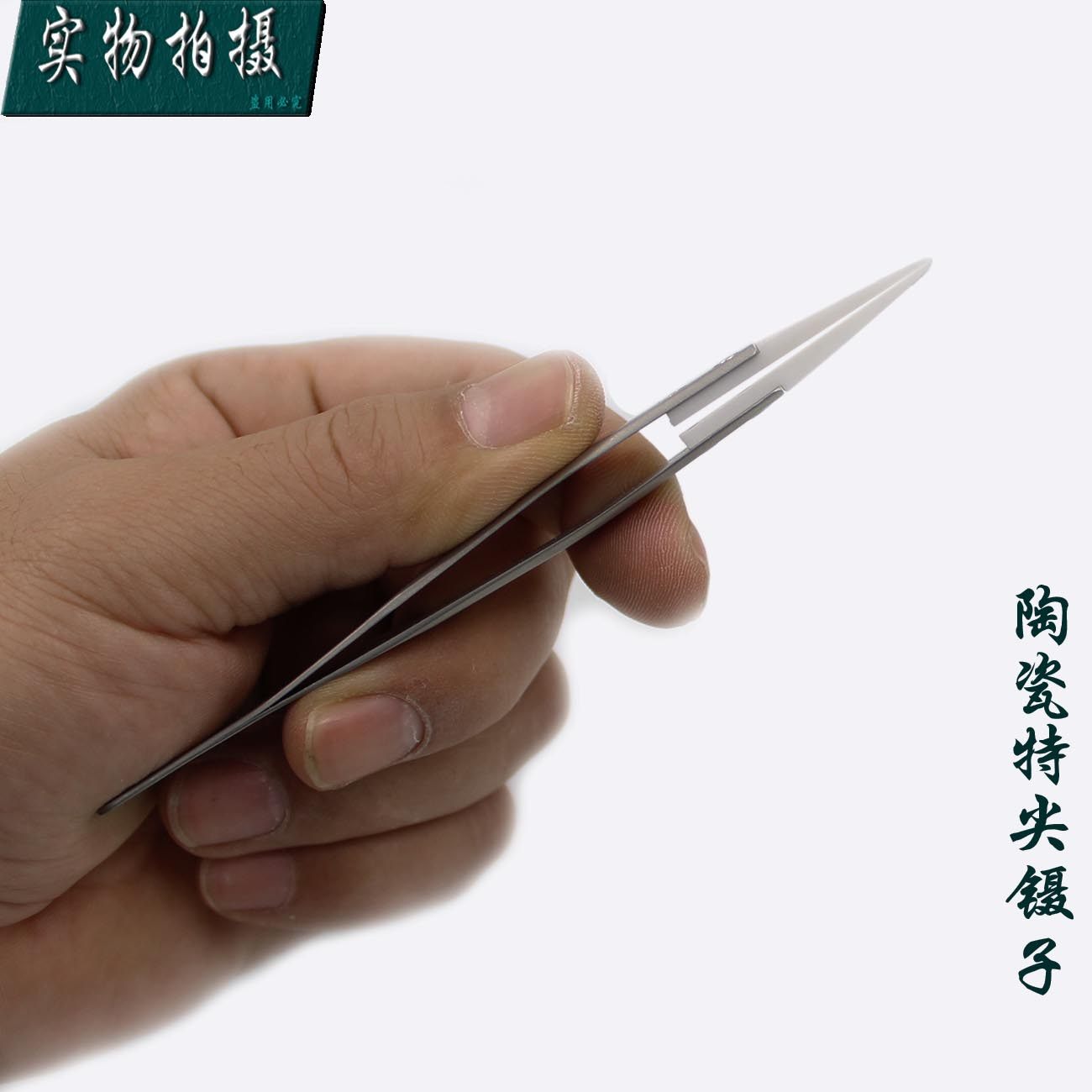 台湾宝工Proskit TZ-121 陶磁特尖镊子头 无感镊子 尖头镊子