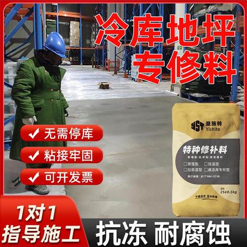 冷库水泥地面修补冻库坑槽露石坑洼不停机快速修覆抗寒防冻免停机