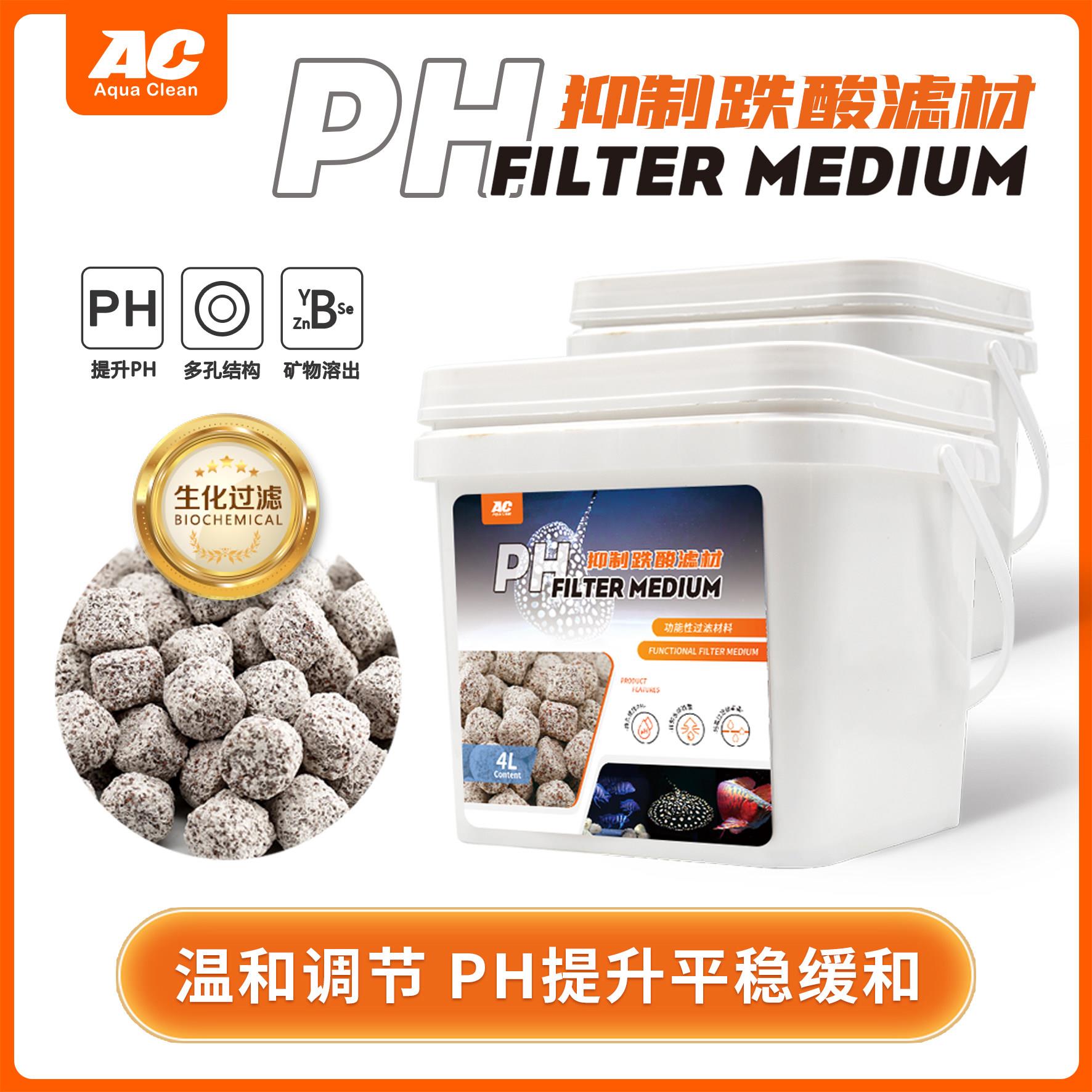 ac滤材抑制跌酸上升PH鱼缸过滤材料水族箱稳定降低珊瑚骨硝化细菌