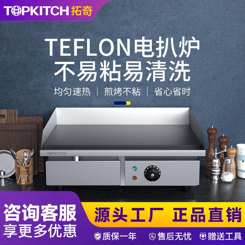 拓奇电扒炉商用铁板烧鱿鱼炒饭烤冷面牛排葱抓饼机器扒炉设备摆摊