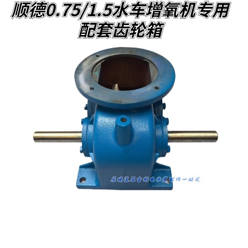 顺德二厂鱼池塘1.5KW水车增氧机齿轮变速减速波箱冲打氧气泵配件
