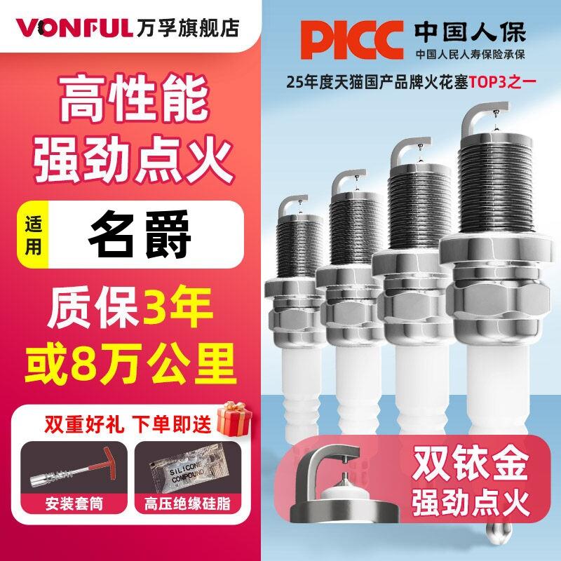名爵MG6 MG5 MG7适用双铱金火花塞 原厂升级电阻型 4支装万孚汽配