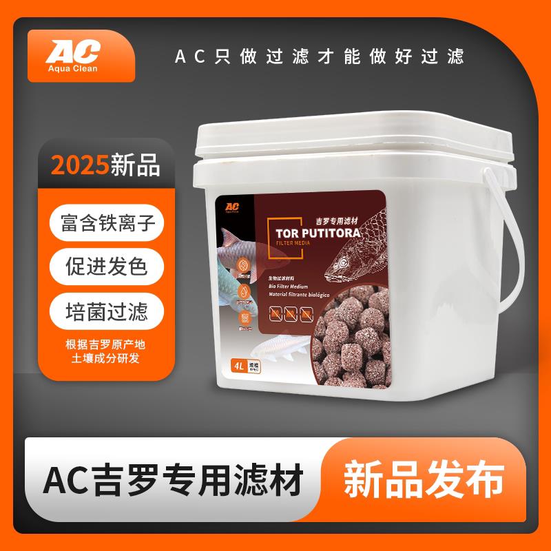 AC滤材红蓝吉罗专用滤材发色过滤材料发色净鱼缸底滤培菌球细菌屋