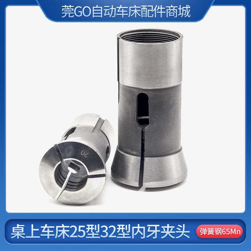 桌上车床25型32型内牙夹头 精诚YB手板机夹头SD仪表车床弹簧筒夹
