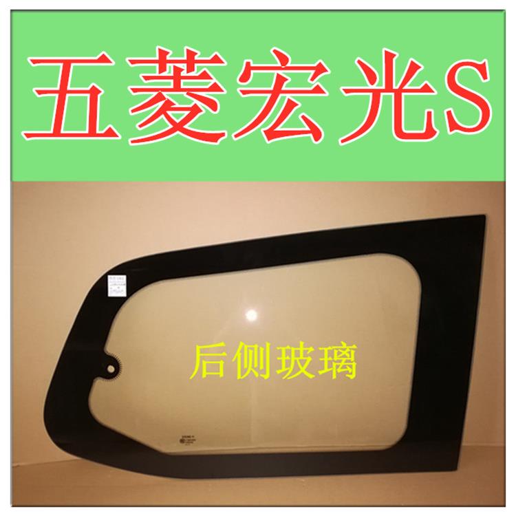 五菱宏光S挡风玻璃后侧玻璃后面侧面尾侧前门中门车门车窗左右