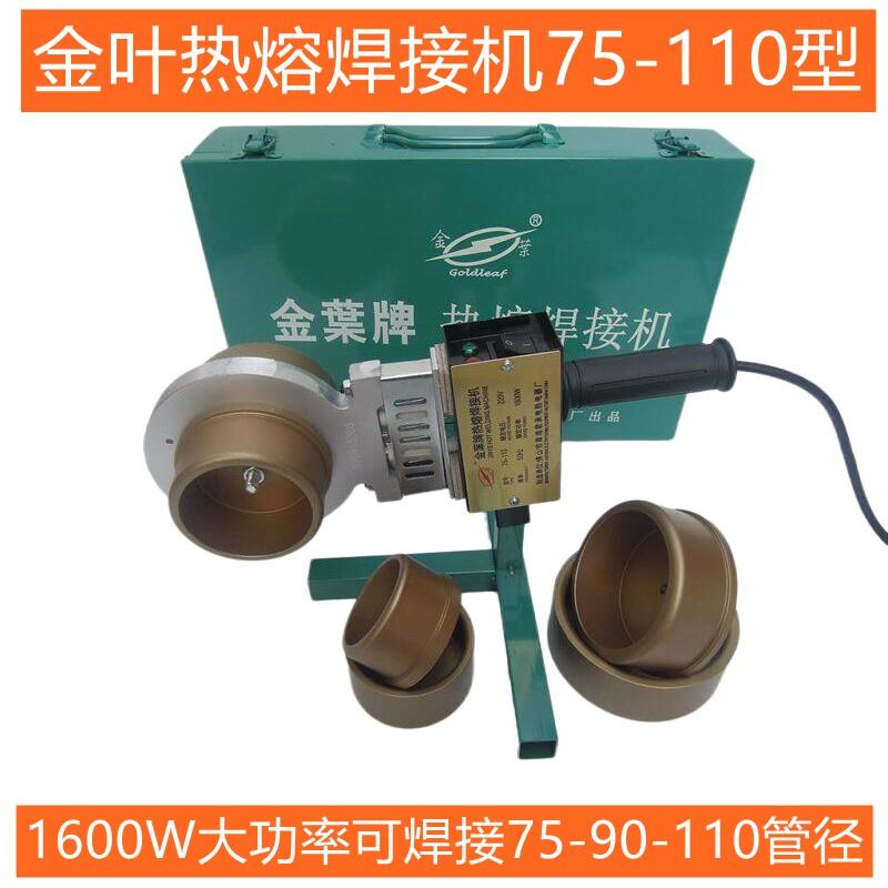 金叶热熔机PPR水管热熔器75-110熔接器金枼焊接机PE管160塑焊机