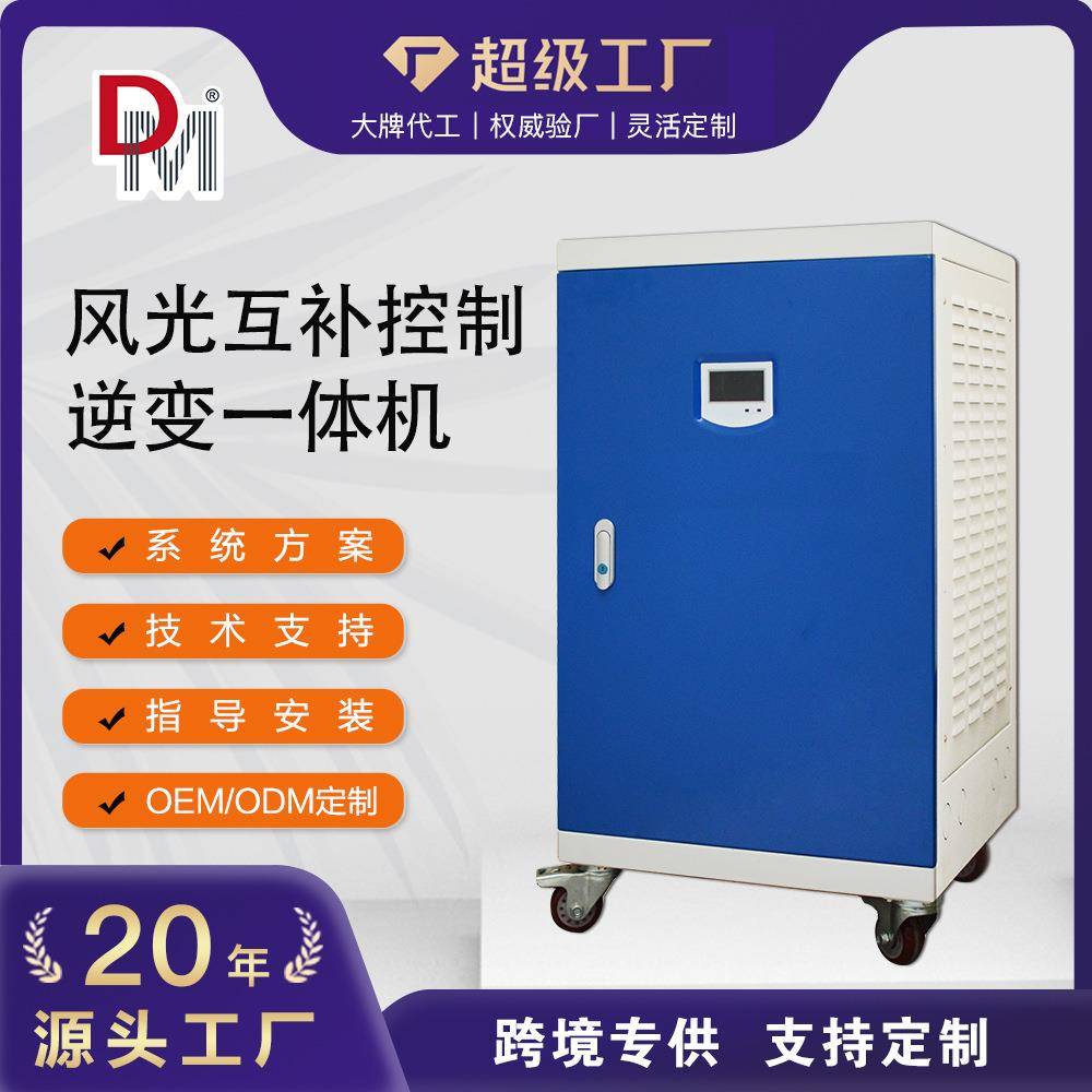 家用风光互补控制器逆变器手机APP风光互补控制逆变一体机