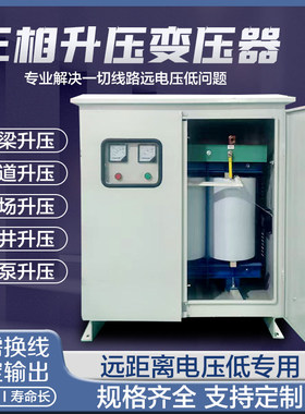三相升压变压器隧道升压远距离电压不足320v340v360v升380v增压器