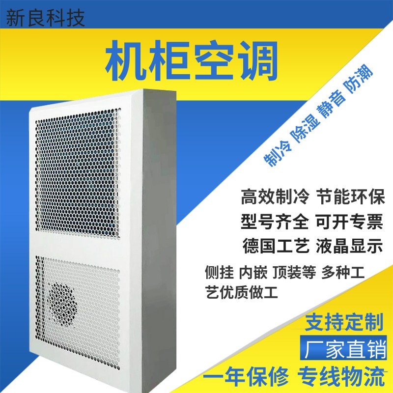 户外机柜空调 室外机壁挂式机柜交流E压缩机空调 机柜冷却机空调