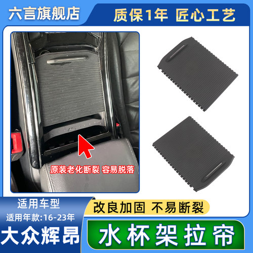 适用大众辉昂中控水杯架拉帘扶手箱盖板茶杯架卷帘百叶推拉滑盖子