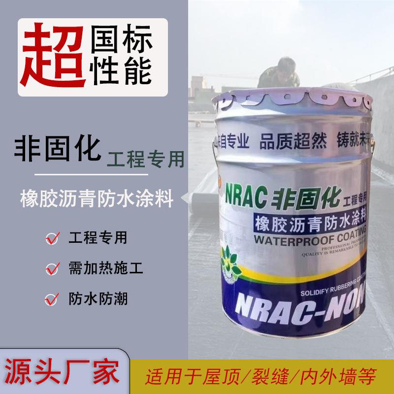 国标加热固化橡胶沥青防水涂料漏水楼顶屋顶裂缝防漏外墙卷材补漏