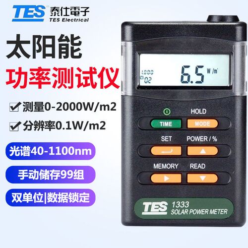 台湾泰仕太阳能功率表TES-1333太阳光功率计强度辐射测试仪1333R