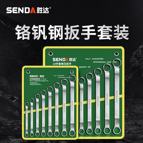 胜达工具 梅花扳手挂袋组套 双头眼镜扳手工具套装汽修机修呆扳手