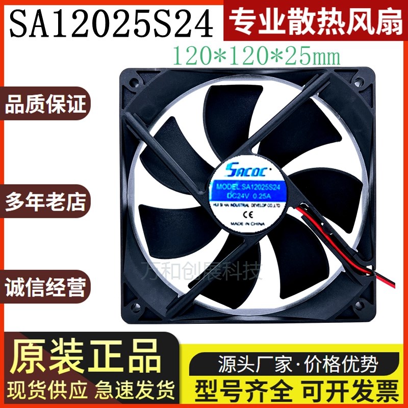 全新SACOC风扇 SA12025S24变频器风扇 DC24V12V 12025风扇
