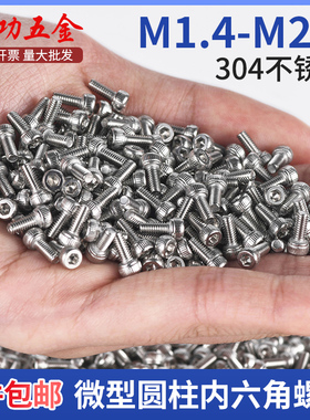 304不锈钢小螺丝钉m1.4m1.6m2m2.5 圆柱头内六角微型迷你电子螺钉
