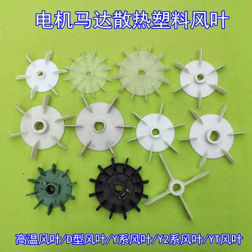 220V电机风扇叶 380V马达散热塑料风叶 增压泵马达电动机塑料风叶