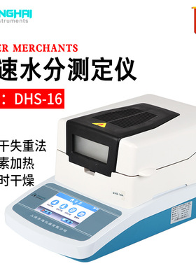 上海菁海卤素快速水分仪DHS-16食品粮食茶叶玉米烟草水份测定仪