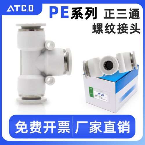 气缸气管气动快插接头T型正三通PE/APE/4/6/8/10/12/16快速接头