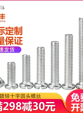 镀锌十字槽圆头螺丝机丝螺钉盘头螺栓机牙PM机械小螺丝钉M6M8M10