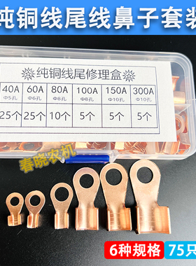 纯铜线尾修理盒接线端子4060A80A100A150A300A纯铜线尾线鼻子套装