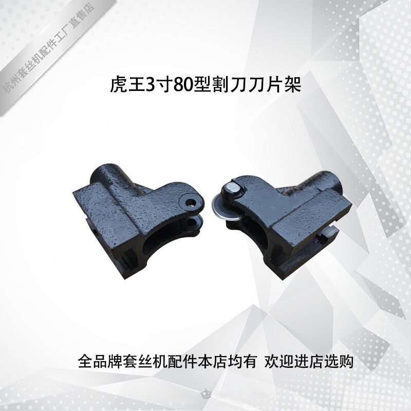 虎王宏力 3寸SQ80型 割刀总成 割刀架 装刀片架子 电动套丝机配件