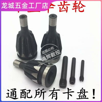 二爪三爪四爪卡盘盘齿伞齿轮螺丝销钉k11200 250~500数控车床配件