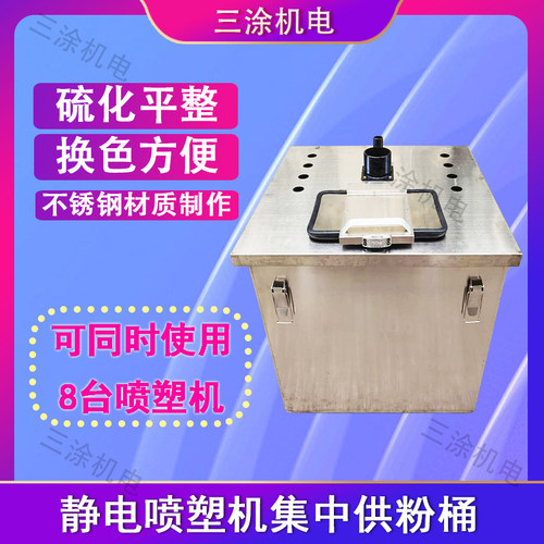 静电喷涂粉桶,方形粉桶,流化桶,不锈钢粉桶,涂装配件三涂
