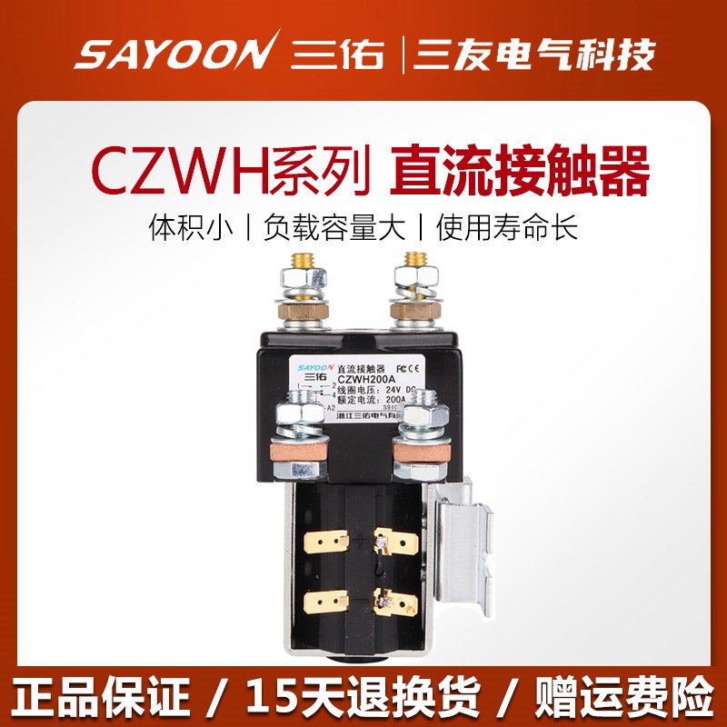 三佑直流接触器CZWH ZJWH SW81 SW84 SW181 200A一开一闭厂家直销
