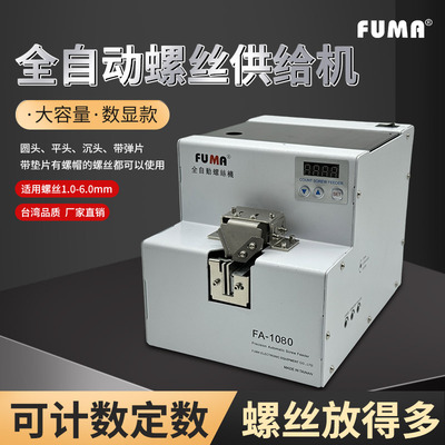 FUMA大料仓全自动螺丝机FA-1080大容量数显款自动螺丝供给机