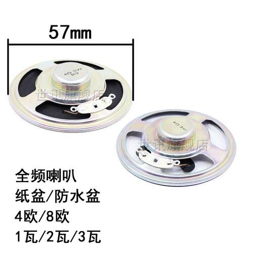 57mm全频喇叭4欧/8R1瓦2瓦3W扬声器纸盆防水盆小喇叭音箱影响玩具