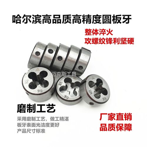 精品哈尔滨园圆板牙M4M5M6M8M10M12M14M16X2X1.5X1.25X1X0.75非标