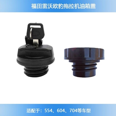 福田雷沃欧豹拖拉机油箱盖带锁TB554/604/704国三引擎油箱盖