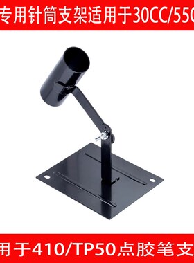 点胶机配件 点胶针筒支架30CC/55CC针筒专用点胶MT410/TP50固定架