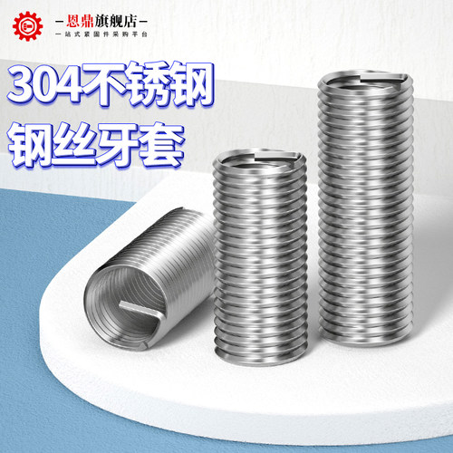 304不锈钢钢丝牙套钢丝螺套螺纹护套螺丝套M2.5M3M4M5M6M8M10-M24