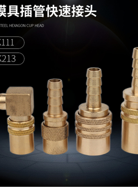 注塑机耐高温模具运水快速接头模温机冷却水嘴插管母头SK111 113